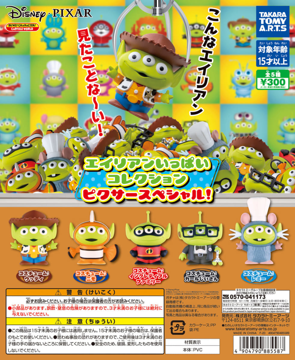 エイリアンいっぱいコレクション ピクサースペシャル!