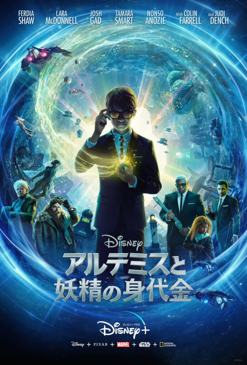 ディズニープラス『アルテミスと妖精の身代金』