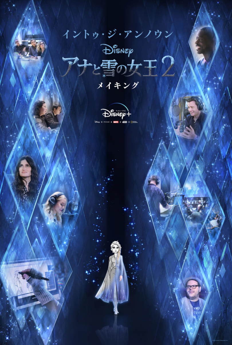 『イントゥ・ジ・アンノウン～ 「アナと雪の女王2」メイキング』メイン