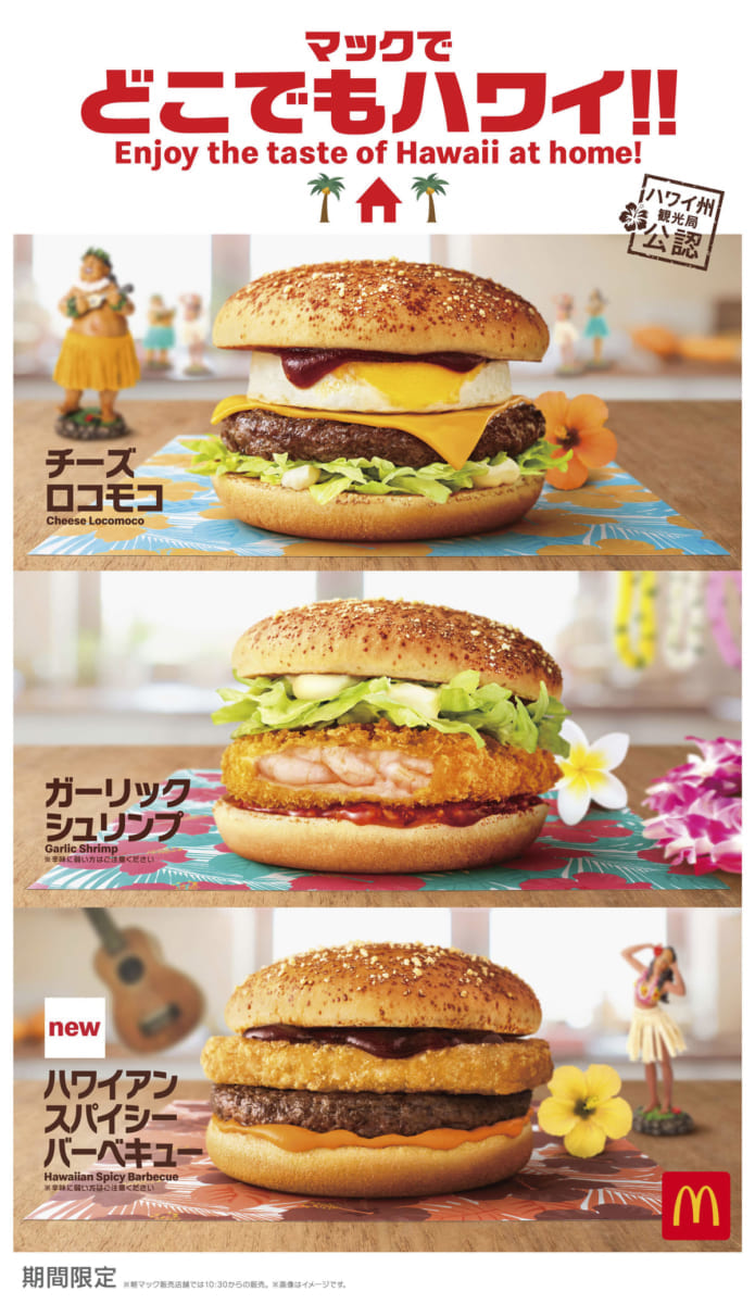 マクドナルド「マックでどこでもハワイ!! ハワイアンメニュー」