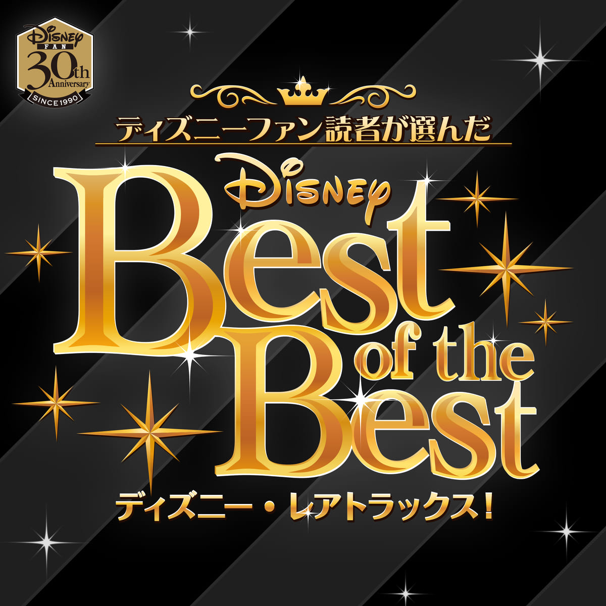 Disney FAN Best of the Best　ディズニー・レアトラックス！