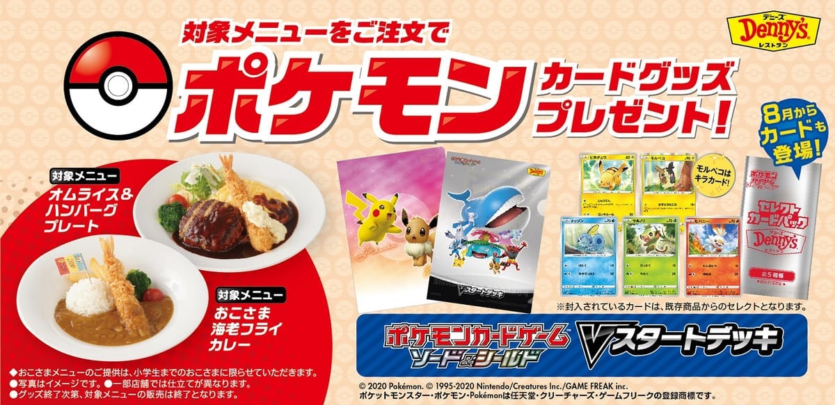 デニーズ「ポケモンカードゲームキャンペーン」