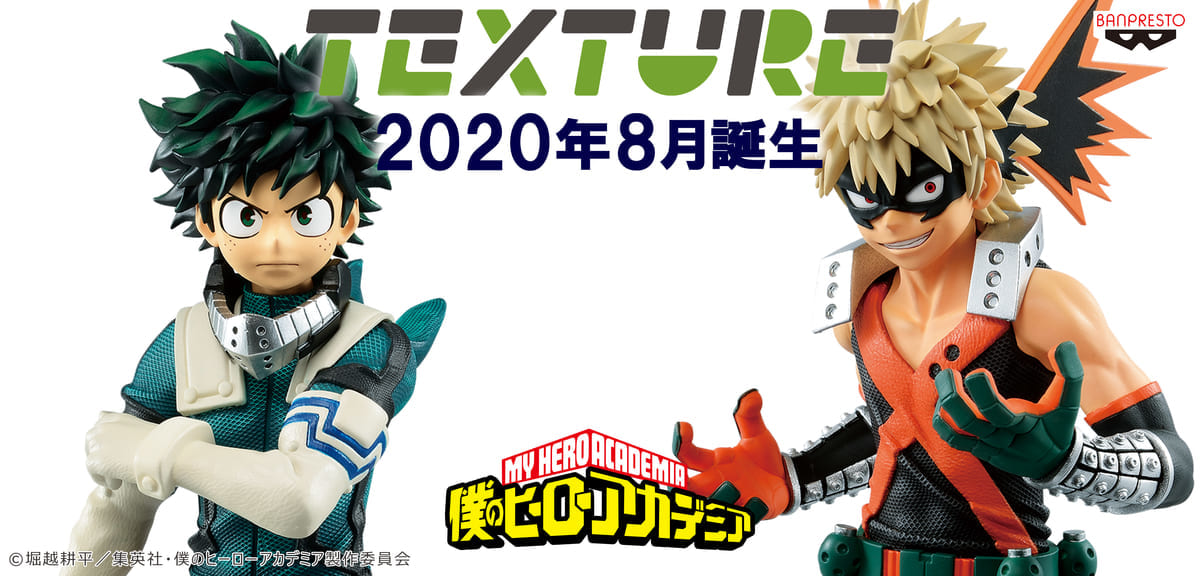 バンプレスト『僕のヒーローアカデミア』フィギュアシリーズ『Texture(テクスチャー)』
