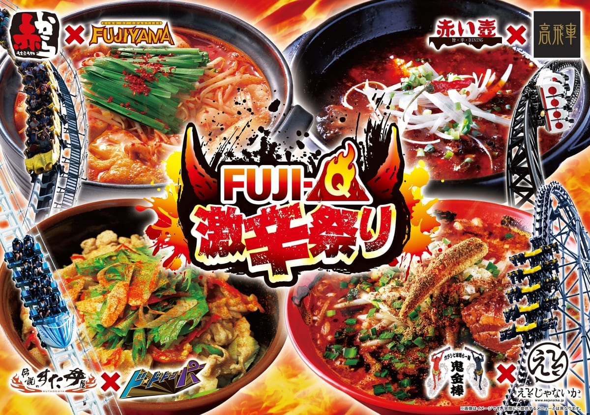 富士急ハイランド「Fuji-Q 激辛祭り」