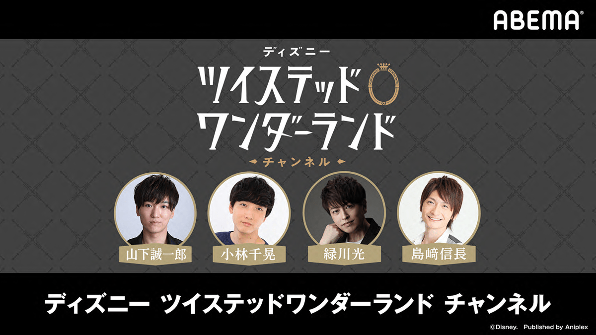 「ディズニー ツイステッドワンダーランド　チャンネル」#4