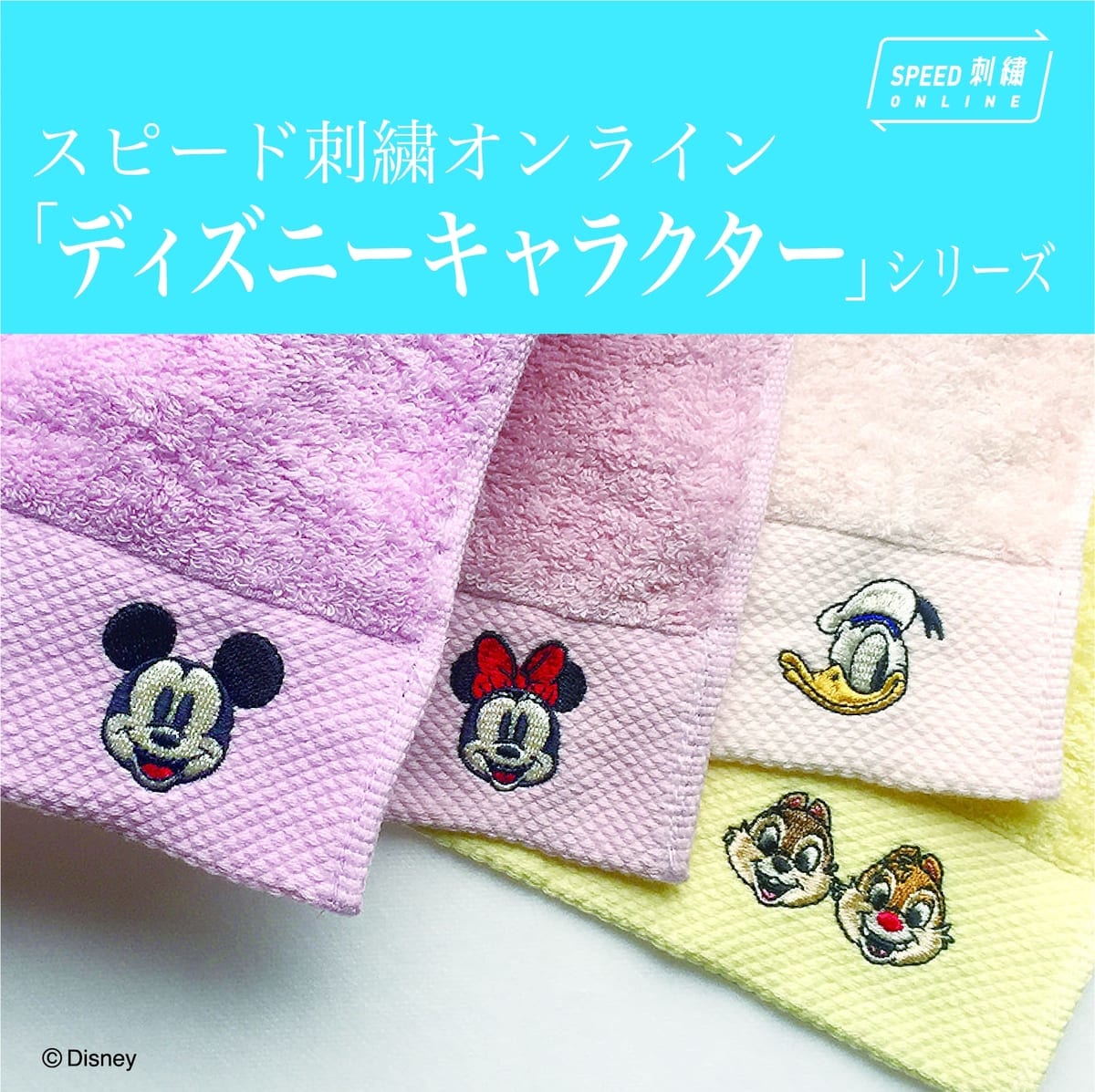 スピード刺繍オンライン　ディズニー