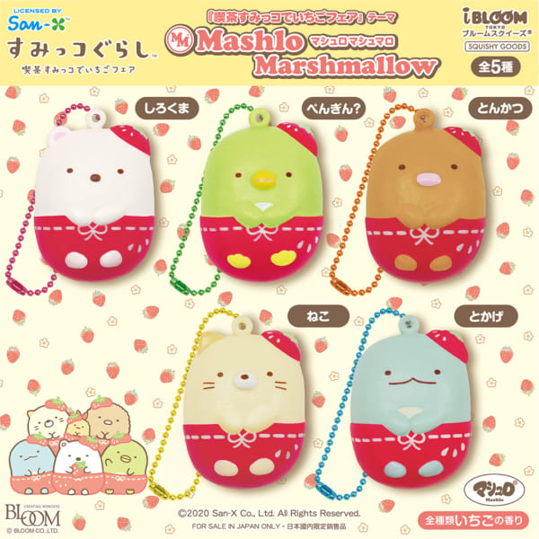 あまいストロベリーの香りつきスクイーズ！ブルーム「すみっコぐらし