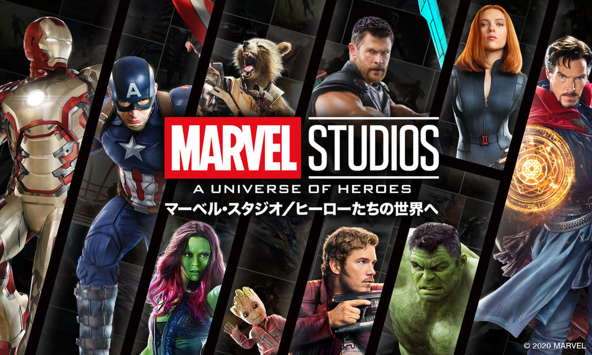 マーベル・スタジオ・ヒーローたちの世界へ