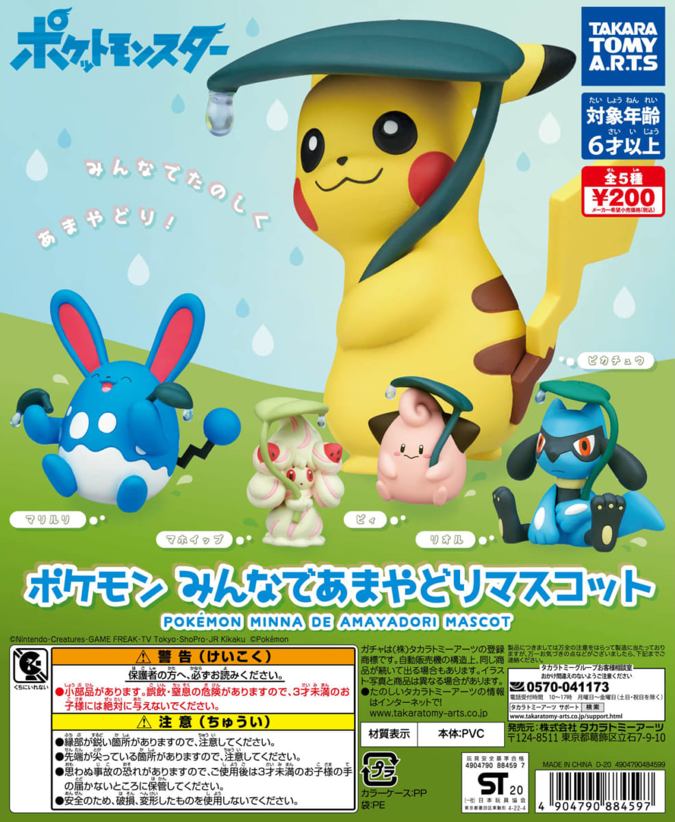 ポケモン みんなであまやどりマスコット