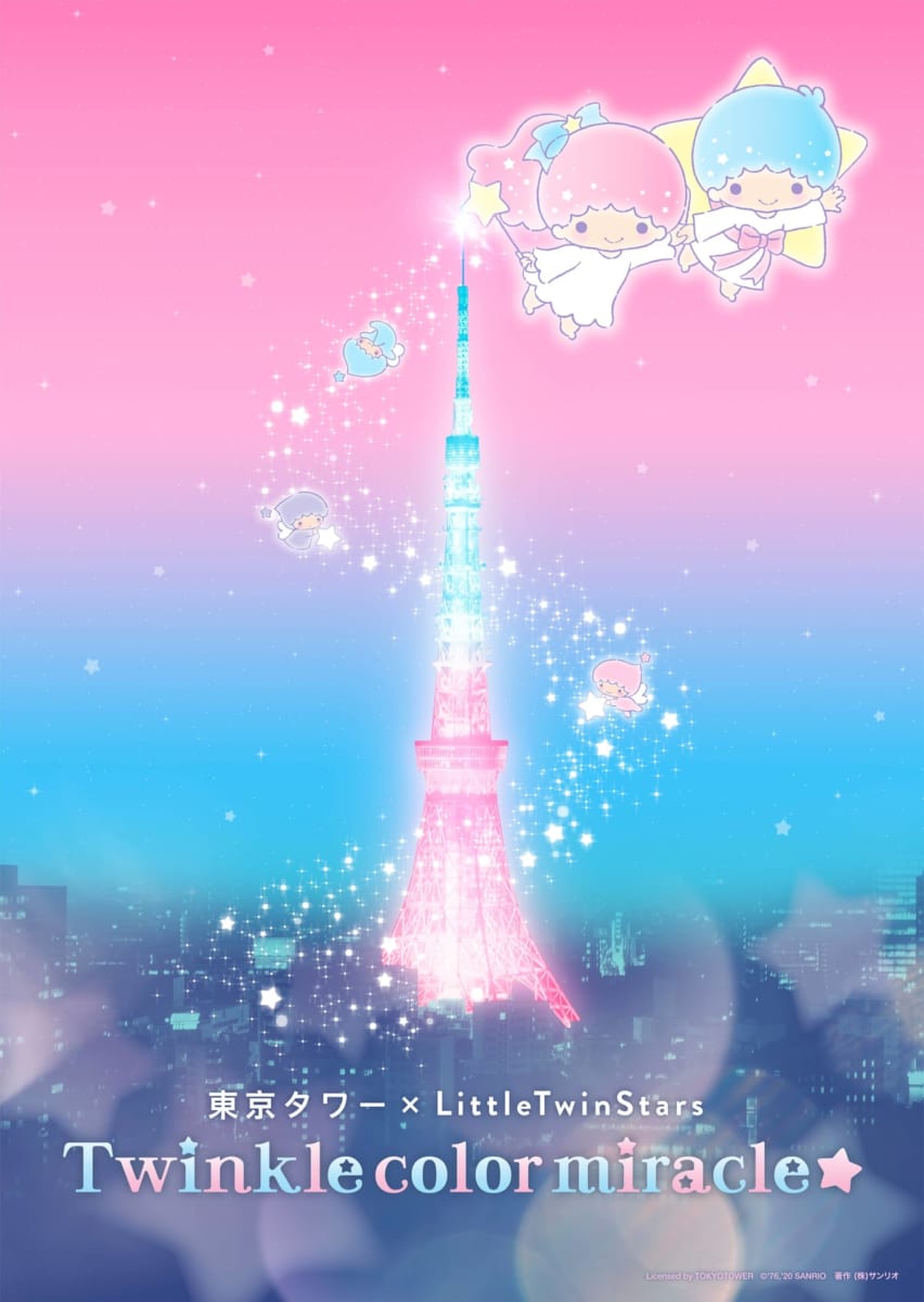 「東京タワー×LittleTwinStars　 〜Twinkle color miracle☆〜 」 キービジュアル