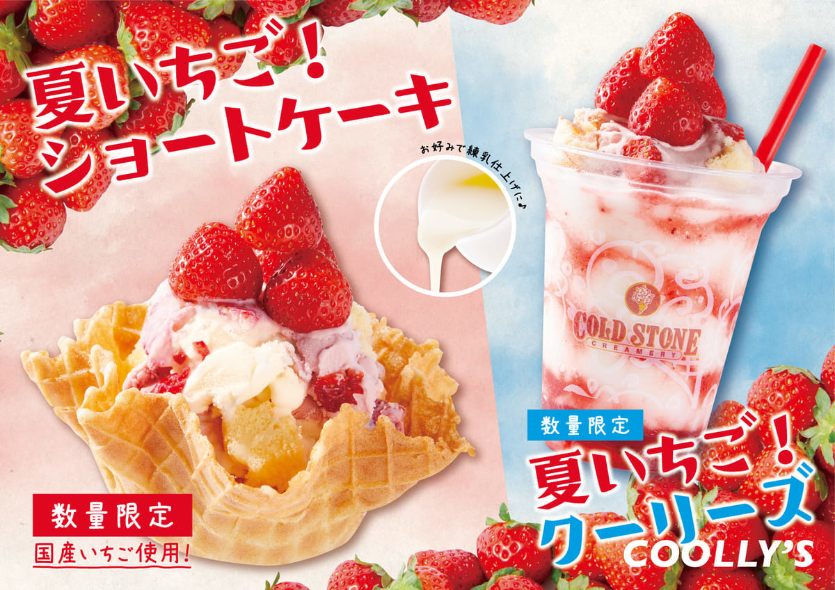 コールドストーン「夏いちご！ショートケーキ」「夏いちご！クーリーズ」