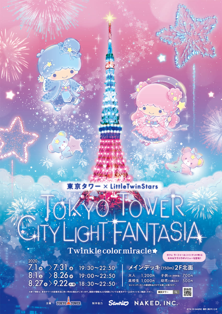 「東京タワー×LittleTwinStars　 〜Twinkle color miracle☆〜 」 ポスター