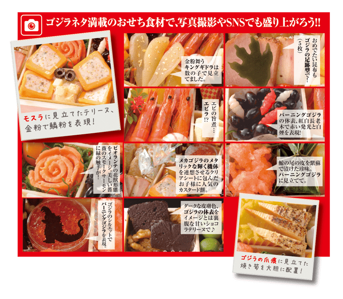 本格的なおせち食材で、昭和～平成まで歴代ゴジラ作品を盛り込んだ、豪華特段重