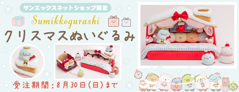 すみっコぐらし　クリスマス　受注　限定　ベット