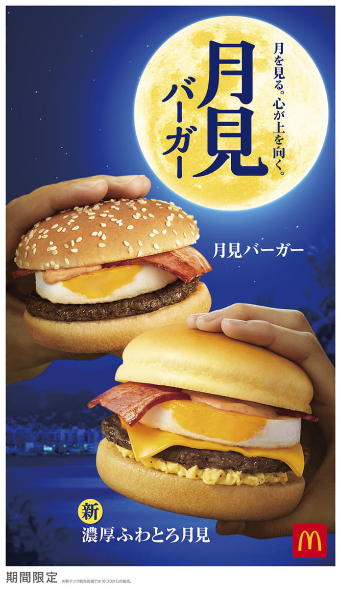 月見バーガー