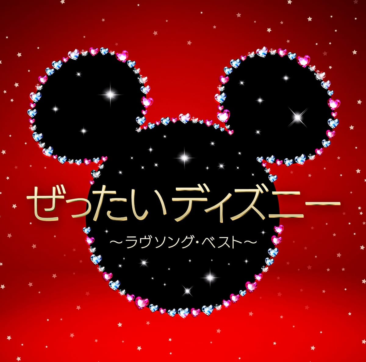 CDアルバム「ぜったいディズニー ～ラヴソング・ベスト～」