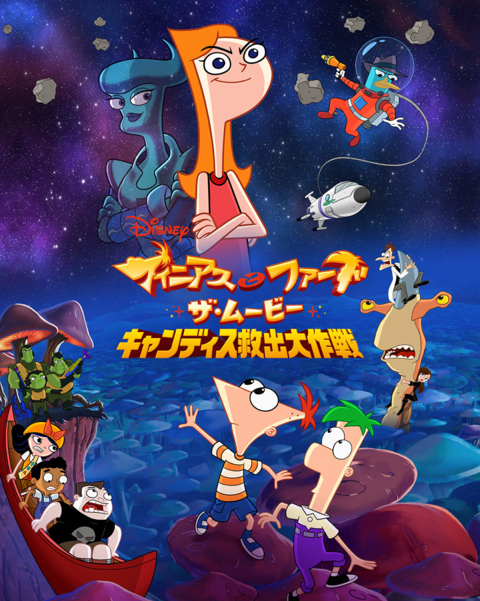 『フィニアスとファーブ／ザ・ムービー：キャンディス救出大作戦』