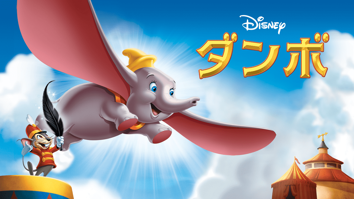 大きな耳で空を飛ぶ子ゾウの名作 ディズニー映画 ダンボ 作品紹介 Dtimes