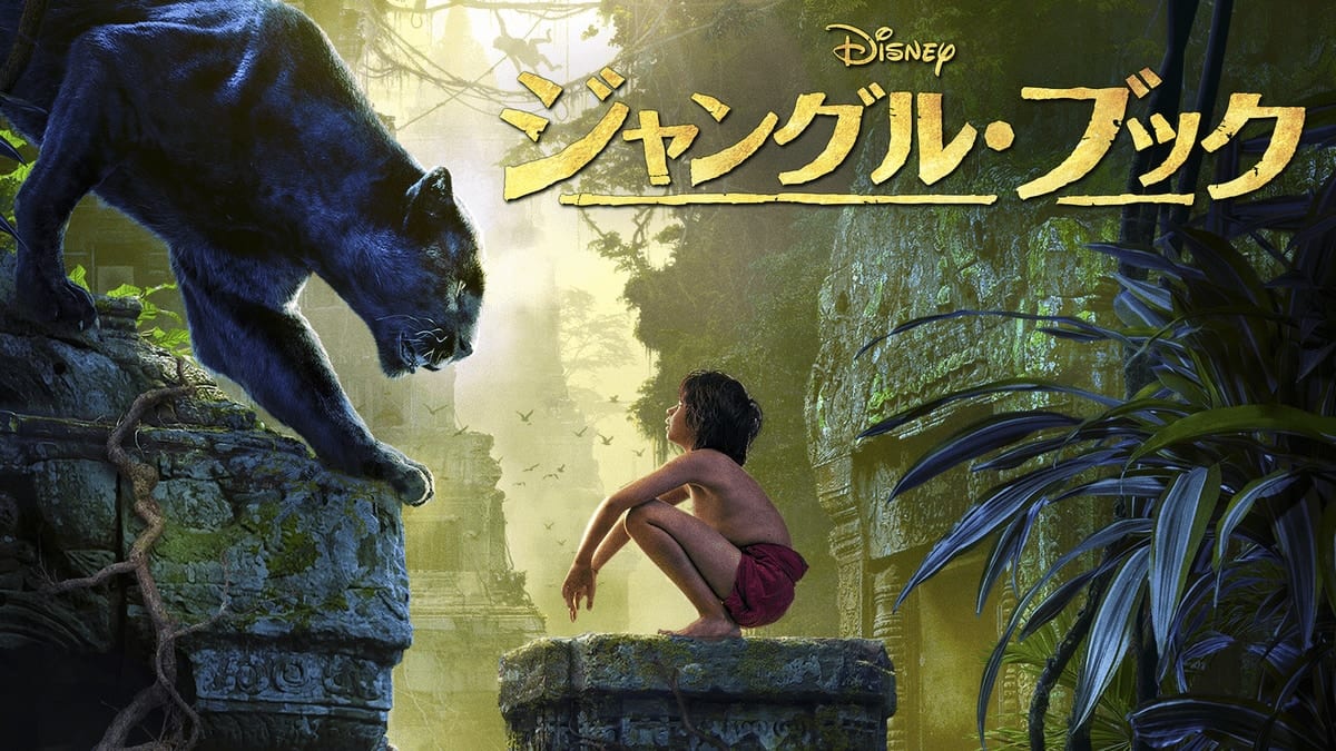 ジャングル・ブック（実写）