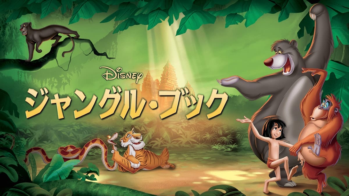 ジャングル・ブック