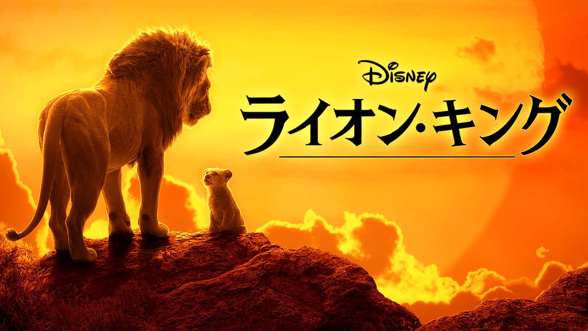 ライオン・キング（実写）