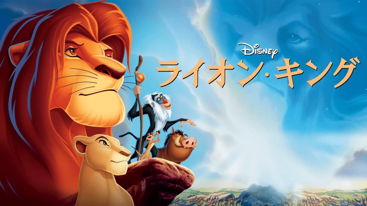 ライオン・キング（アニメ）