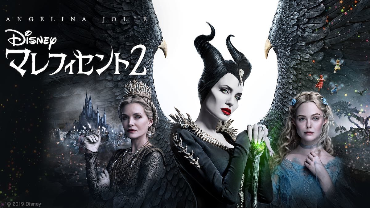 ディズニー映画『マレフィセント2』作品紹介