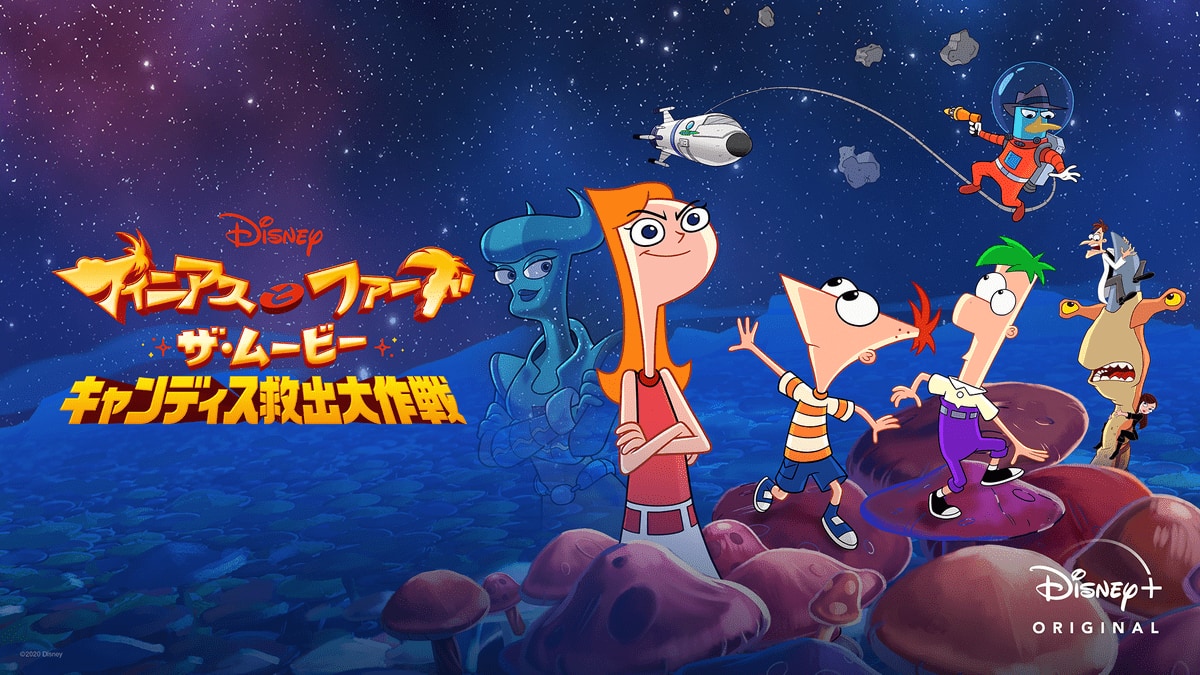 フィニアスとファーブ ザ ムービー Phineas And Ferb The Movie Across The 2nd Dimension Japaneseclass Jp