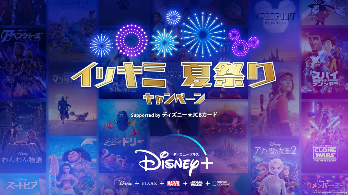 ディズニープラスでみんなイッキミ“夏祭り”キャンペーン supported by ディズニー★JCB カード