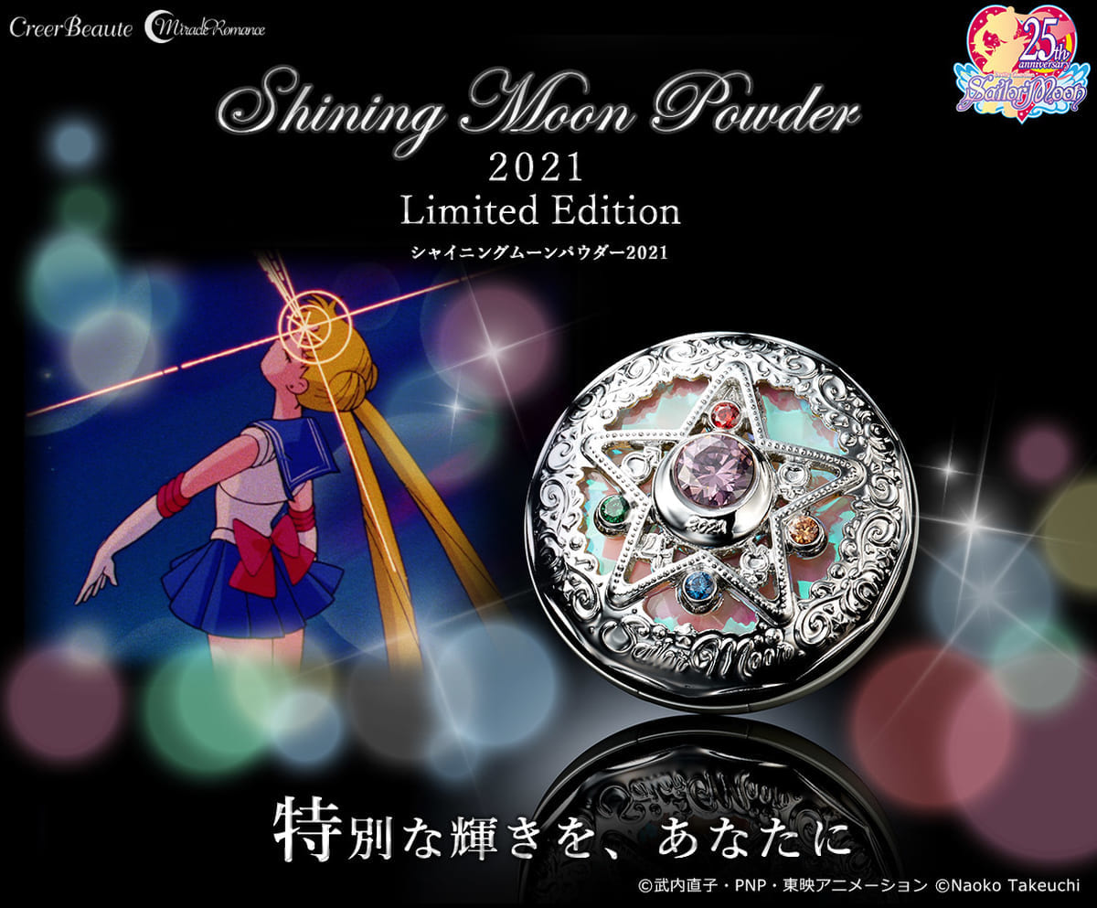 プレミアムバンダイ『美少女戦士セーラームーン』ミラクルロマンス　シャイニングムーンパウダー 2021 Limited Edition