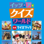 Disney　イッツ・ア・クイズワールド　公式クイズブック