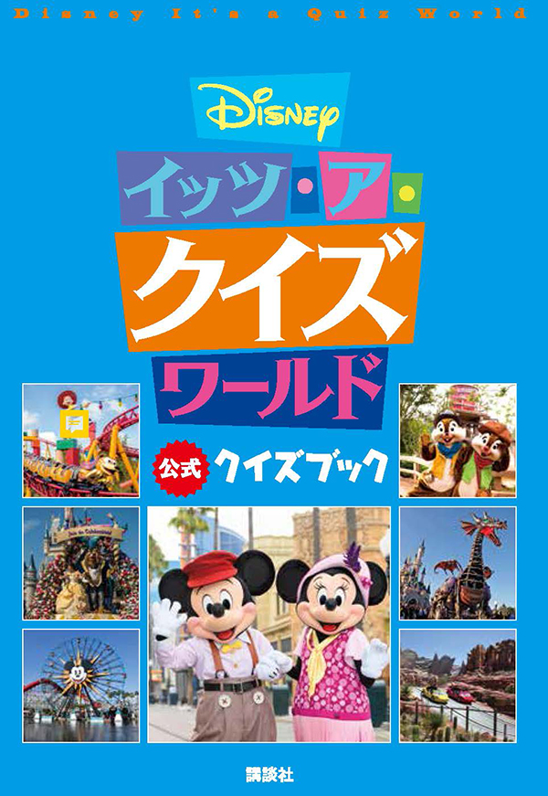 Disney　イッツ・ア・クイズワールド　公式クイズブック