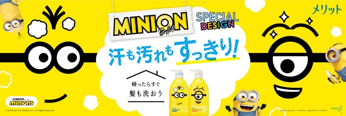 メリット「ミニオン」デザインスペシャルボトル