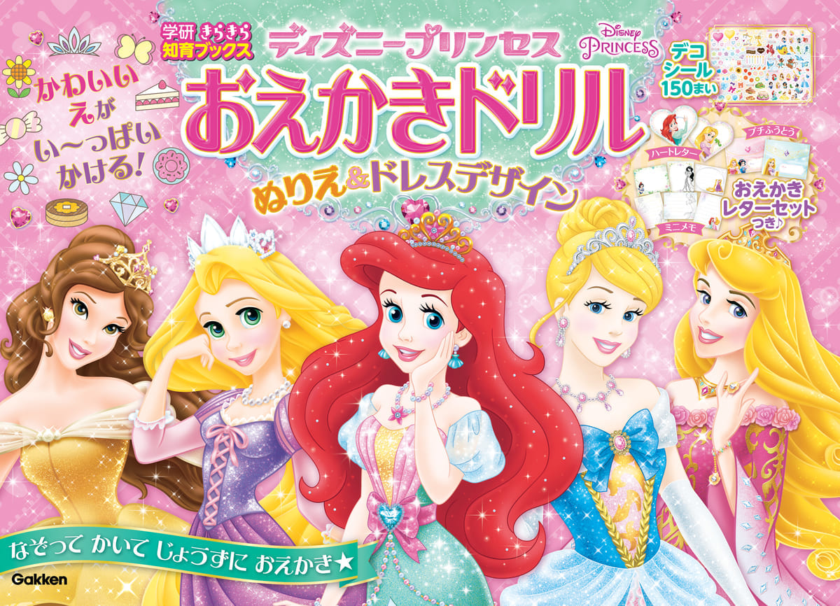 ディズニープリンセス おえかきドリル ぬりえ&ドレスデザイン