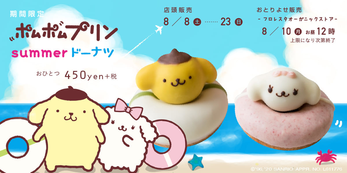 フロレスタ「ポムポムプリン summerドーナツ」