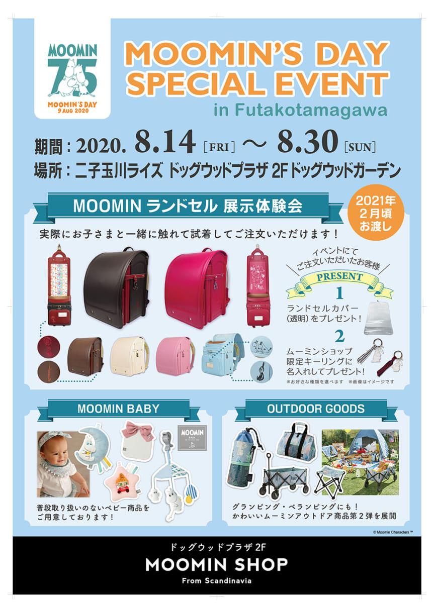 MOOMIN SHOP 二子玉川店「MOOMIN ランドセル展示体験会」
