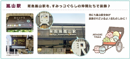 嵐山駅装飾