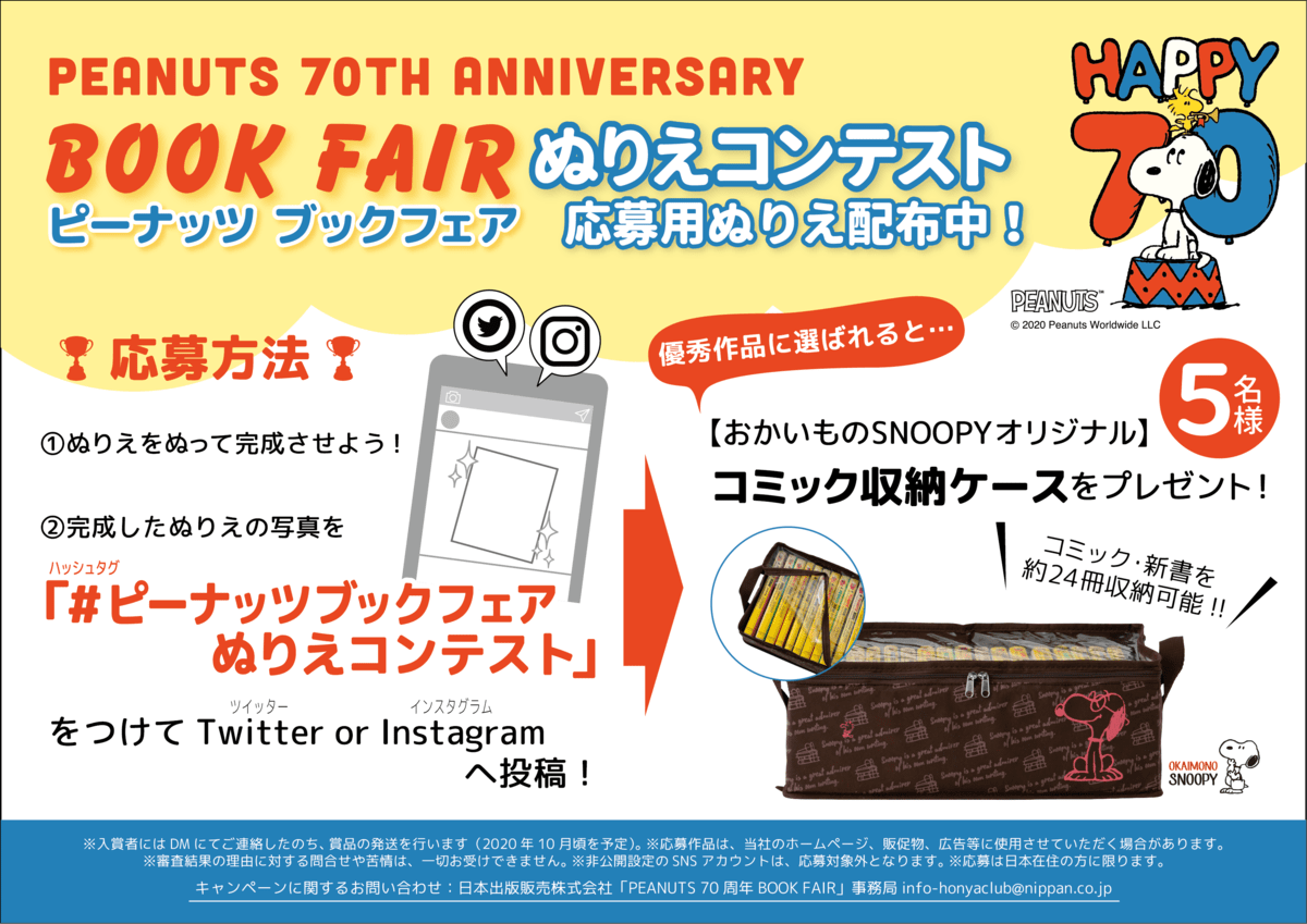 PEANUTS 70TH ANNIVASARY BOOK FAIRぬりえコンテスト