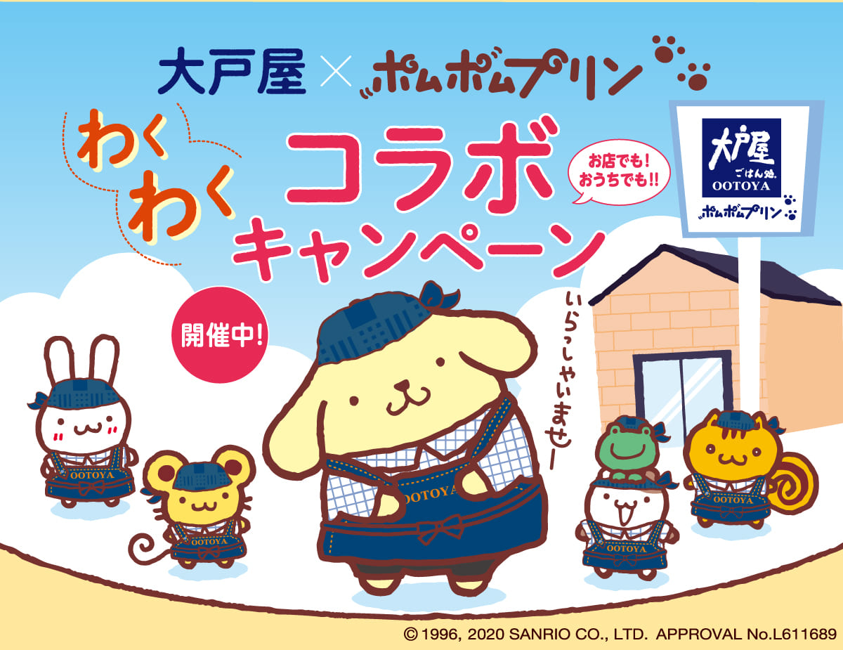 大戸屋ｘポムポムプリン　わくわくコラボキャンペーン メイン