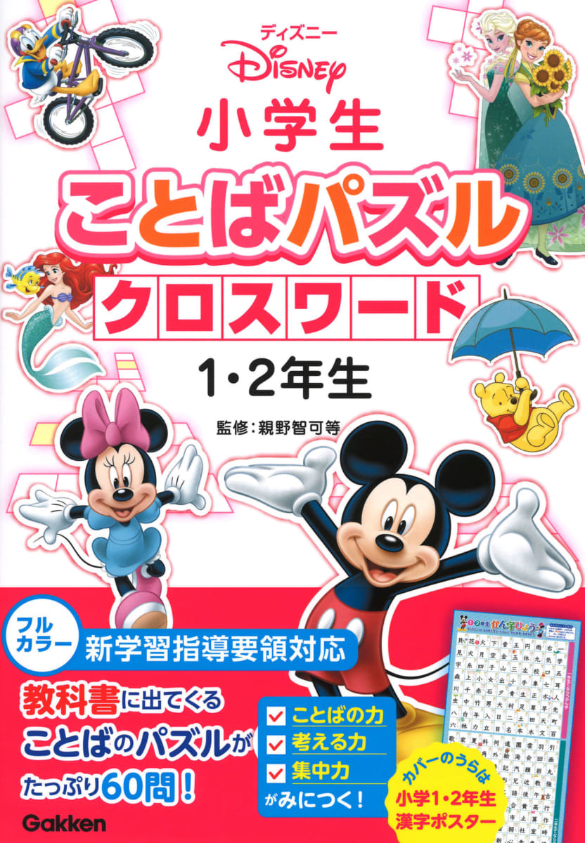 ディズニー小学生ことばパズルクロスワード1・2年生
