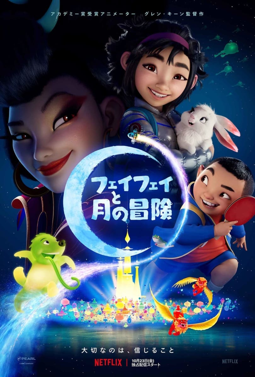 Netflix『フェイフェイと月の冒険』
