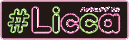 タカラトミー「#Licca（ハッシュタグ リカ）」ロゴ