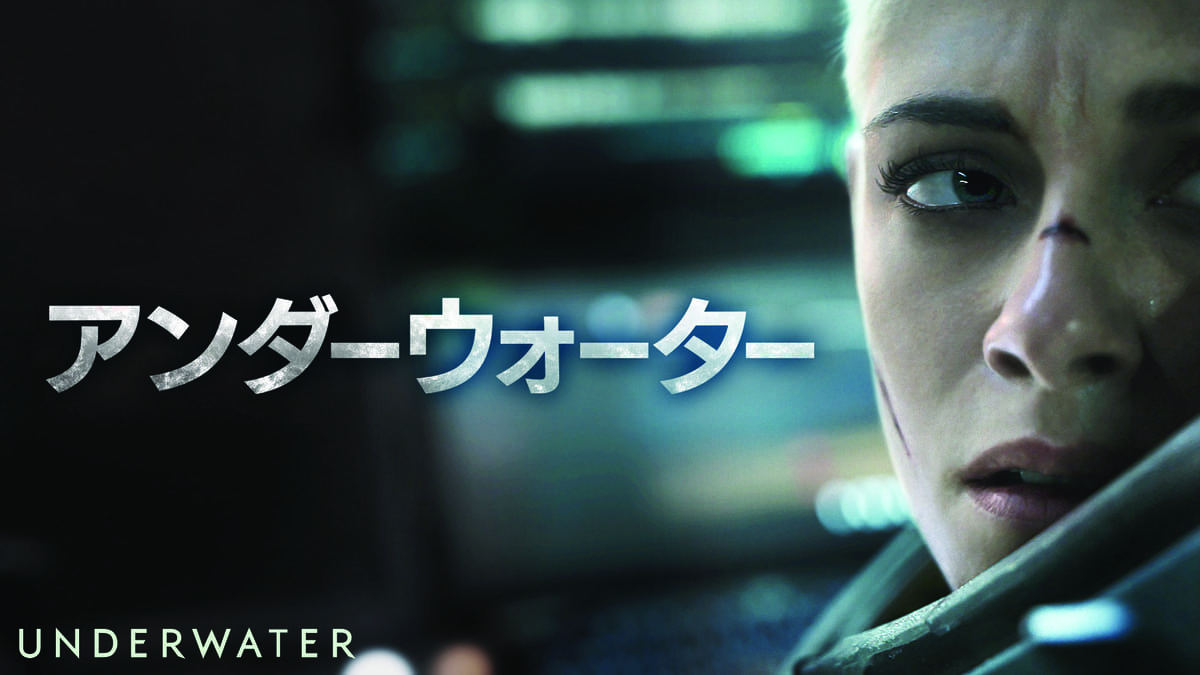 アンダーウォーター_キービジュアル