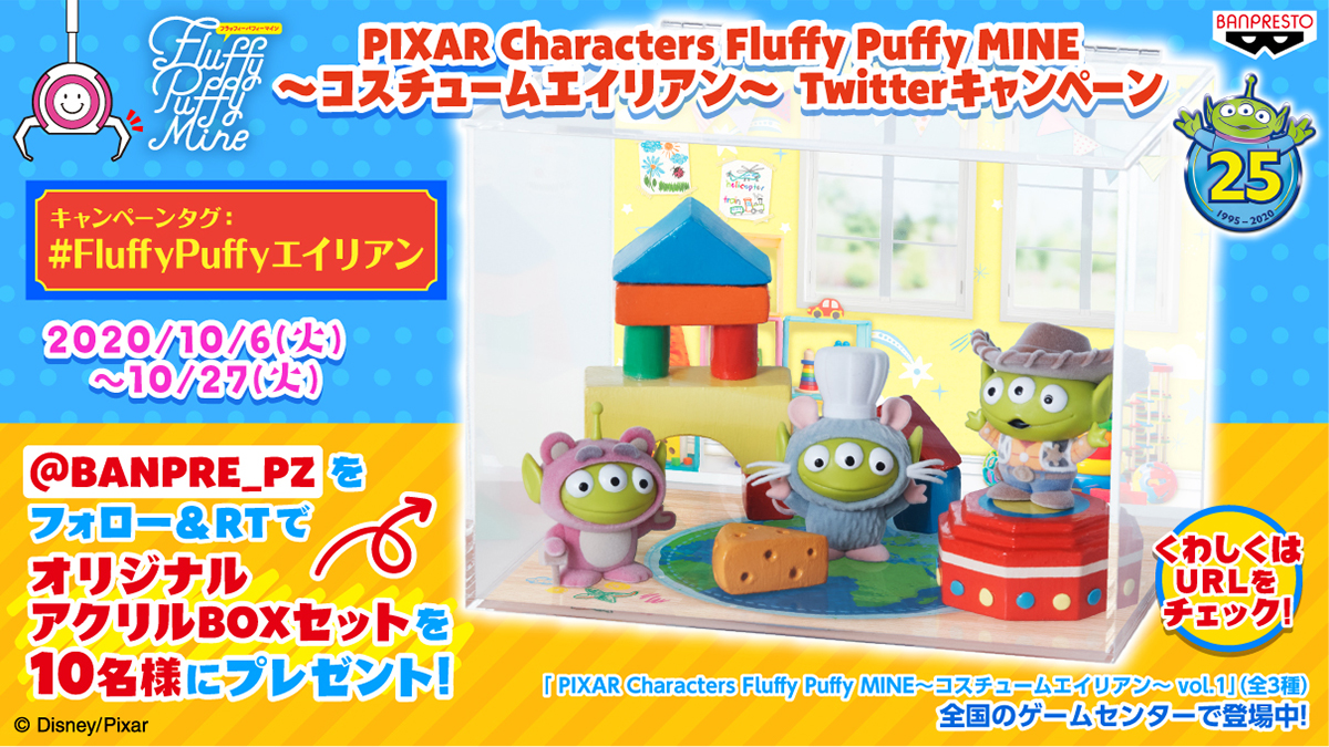 PIXAR Fluffy Puffy MINE～エイリアン～ Twitterキャンペーン
