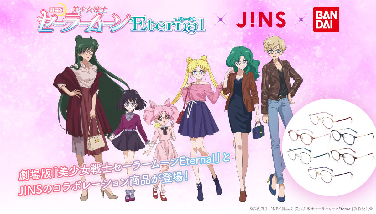 プレミアムバンダイ 劇場版「美少女戦士セーラームーンEternal」×JINS×BANDAI 大人向けコラボアイウェア