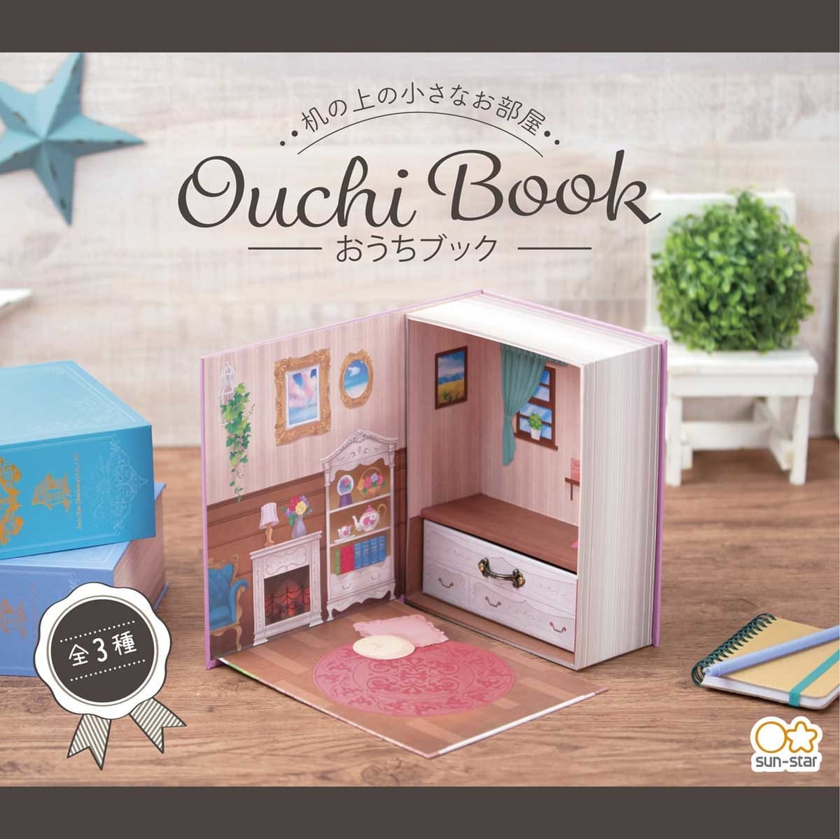 サンスター文具「卓上収納BOX おうちブック」8