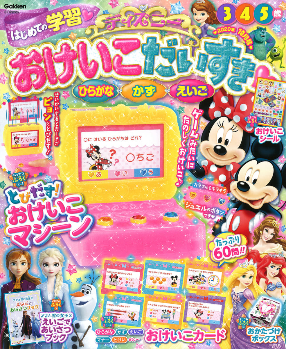ディズニーおけいこだいすき2020年10月号