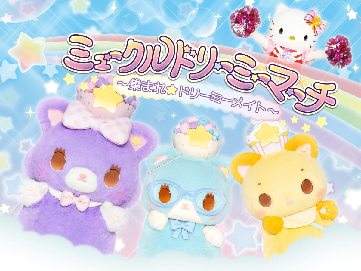 サンリオピューロランド「ミュークルドリーミーマーチ〜集まれ☆ドリーミーメイト〜」