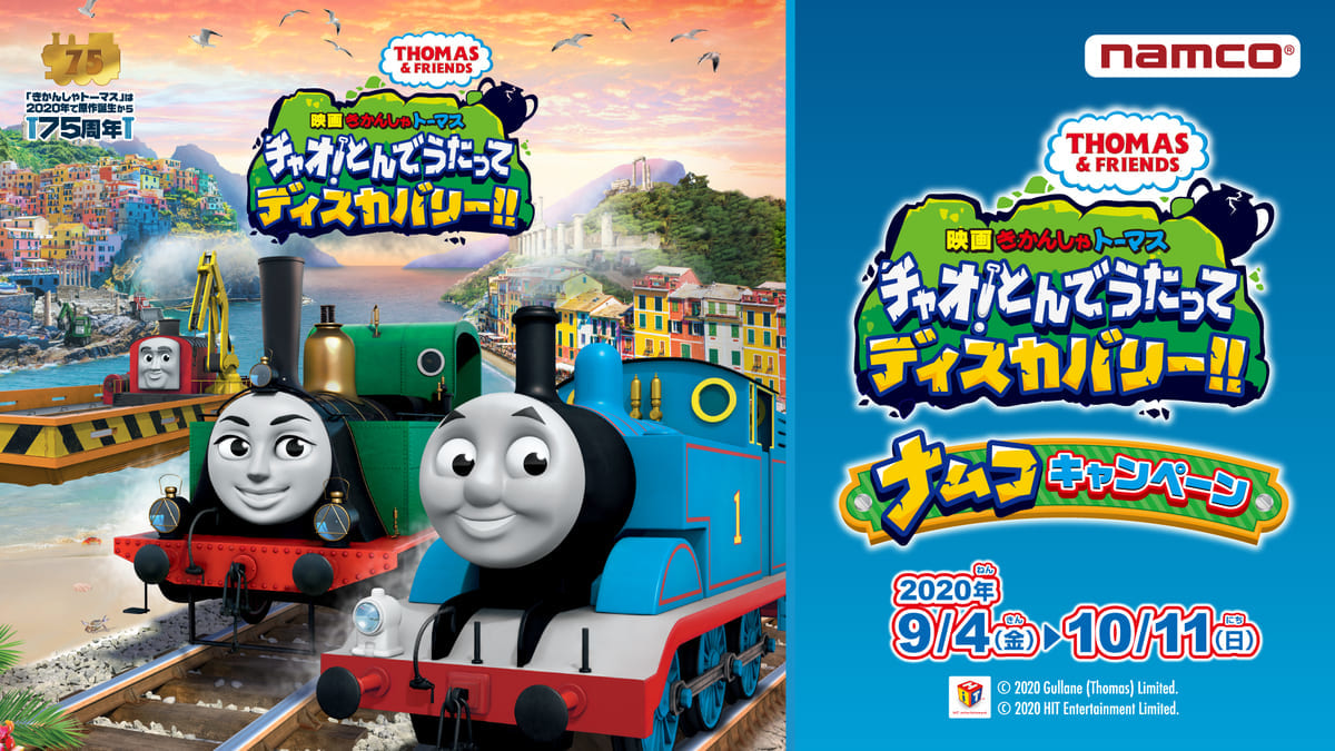 バンダイナムコアミューズメント　トーマスグッズが必ずもらえるキャンペーン