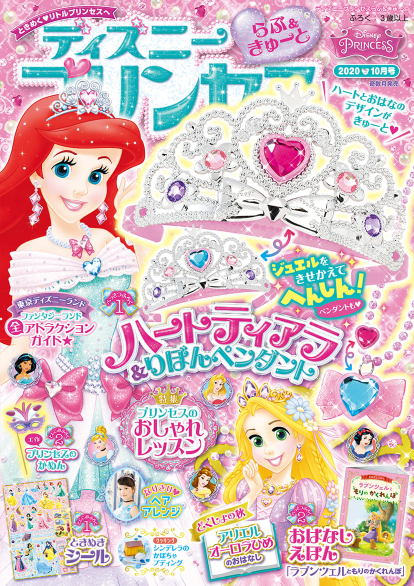 学研プラス『ディズニープリンセス らぶ＆きゅーと 2020年10月号』
